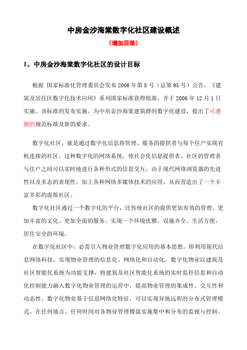 金沙海棠数字化社区建设概述XQ