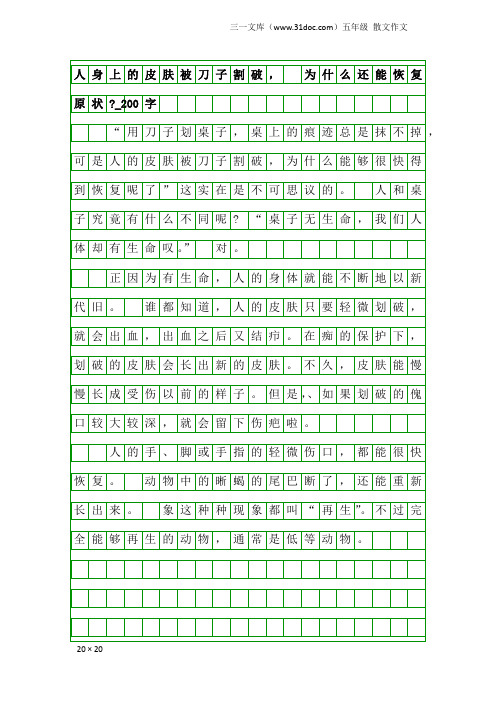 五年级散文作文：人身上的皮肤被刀子割破, 为什么还能恢复原状-_200字