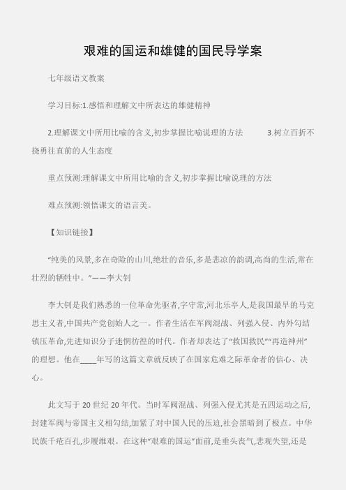 (七年级语文教案)艰难的国运和雄健的国民导学案