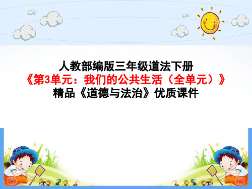 人教版部编版 三年级道德与法治下册《第3单元:我们的公共生活(全单元)》精品优质课件