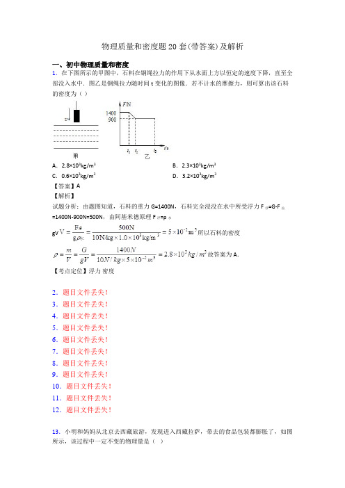 物理质量和密度题20套(带答案)及解析