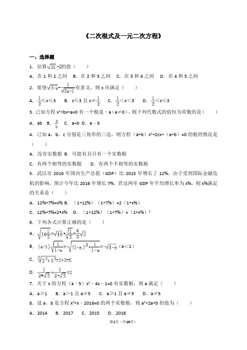 (完整版)《二次根式及一元二次方程》专题练习含解析