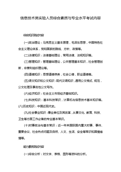 信息技术类实验人员综合素质与专业水平考试内容