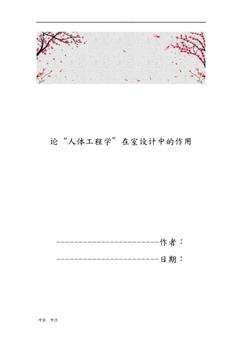 论“人体工程学”在室内设计中的作用