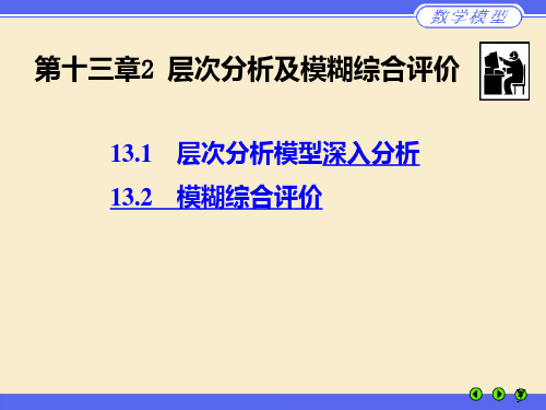 第十三章2层次分析法及模糊综合评价PPT课件