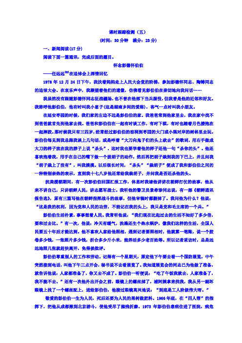 高中语文人教版选修新闻阅读与实践习题：第三章+通讯：讲述新闻故事+课时跟踪检测(五)+Word版含答案.doc