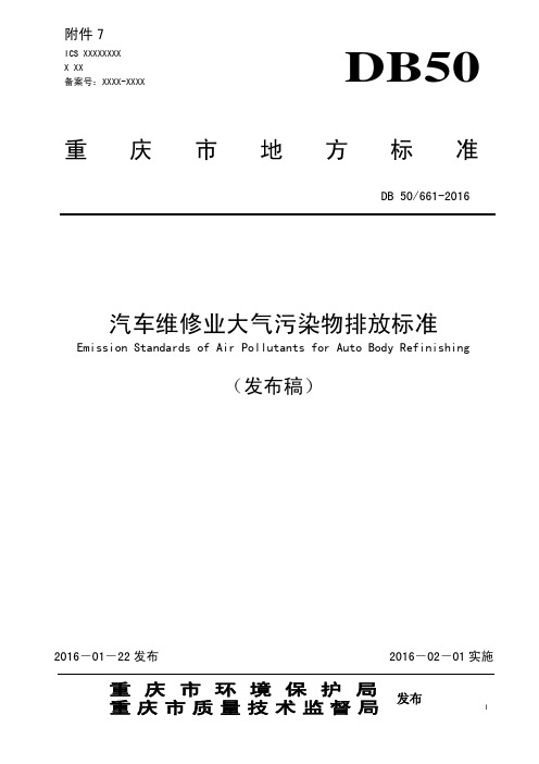 重庆市汽车维修业大气污染物排放标准(DB50 661-2016)