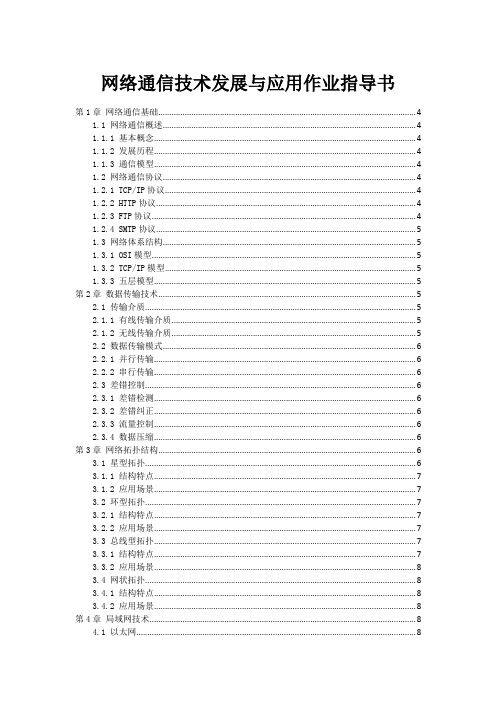 网络通信技术发展与应用作业指导书