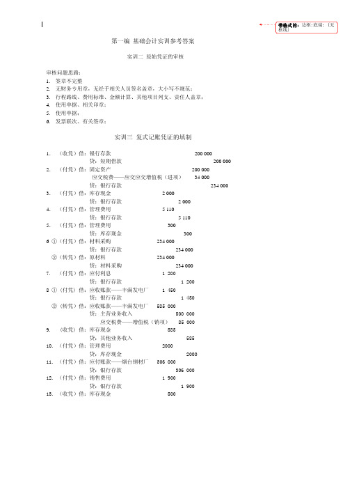 企业会计模拟实训教程（单项实训）（第四版）课后习题答案黄明基础会计部分