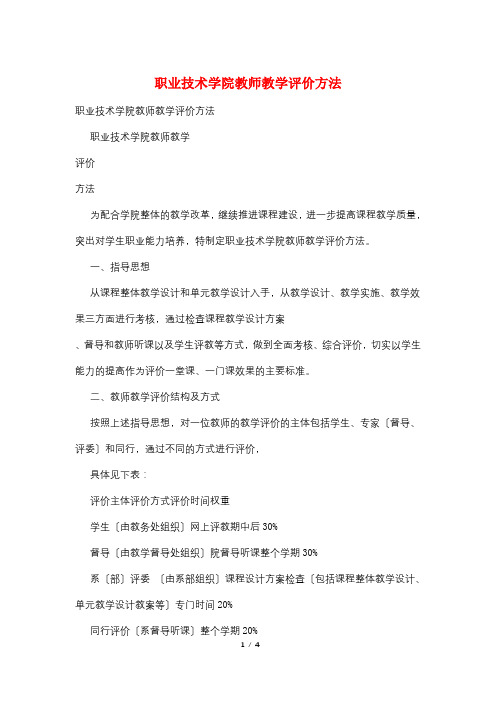 职业技术学院教师教学评价办法