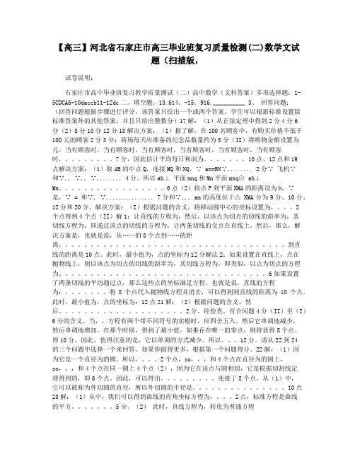 【高三】河北省石家庄市高三毕业班复习质量检测(二)数学文试题(扫描版,