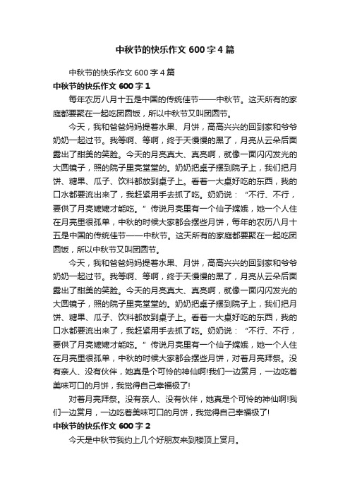 中秋节的快乐作文600字4篇