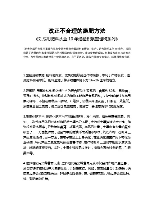 改正不合理的施肥方法-《刘成用肥料从业10年经验积累整理稿系列》