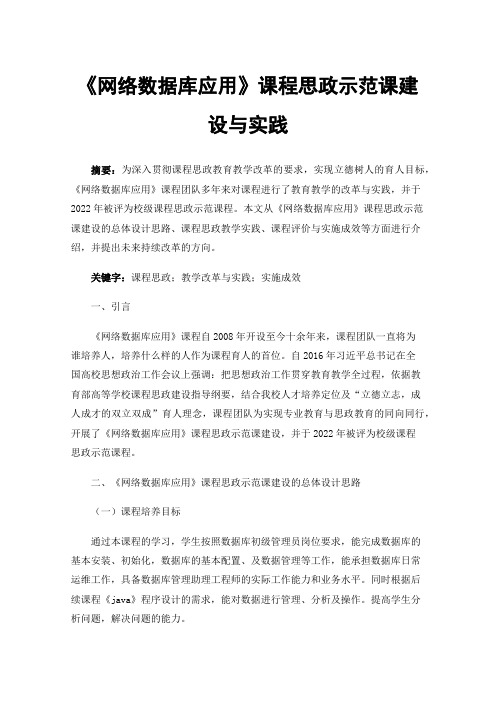 《网络数据库应用》课程思政示范课建设与实践