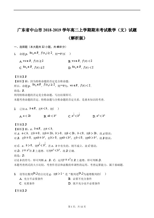 【名师推荐】广东省中山市2018-2019学年高二上学期期末考试数学(文)试题(精品解析)
