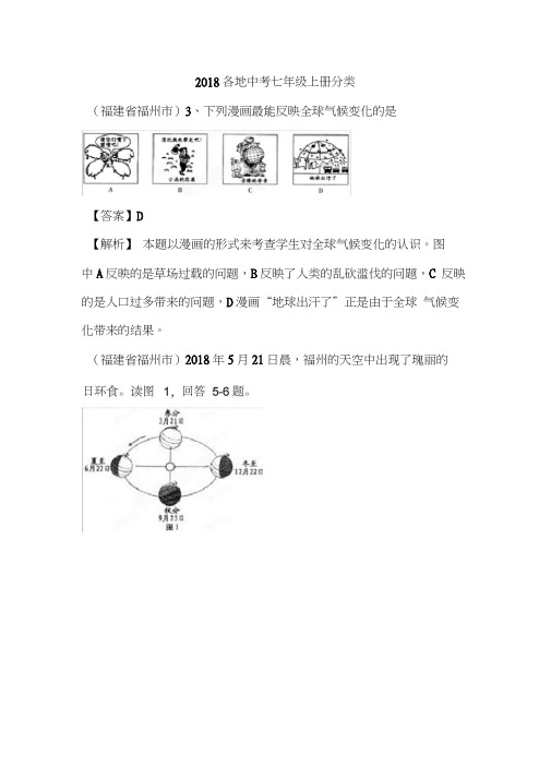 2018年中考地理各地试题分类汇编1