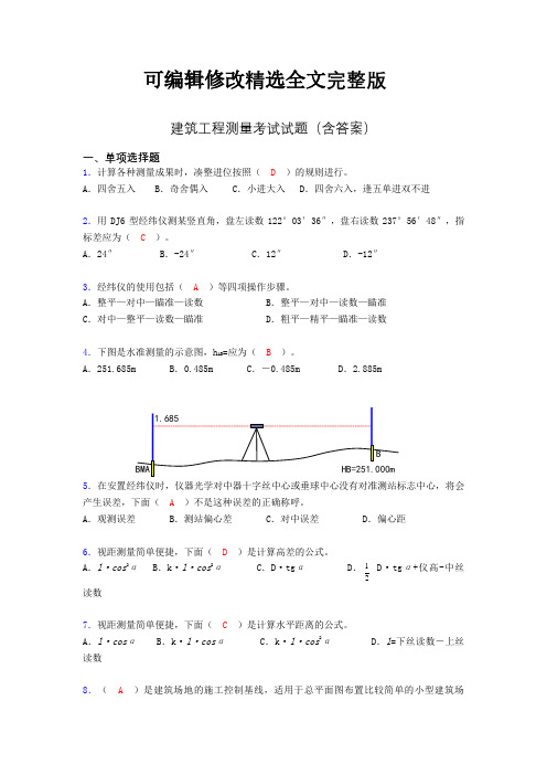 建筑工程测量试题及答案(完整)HD精选全文完整版