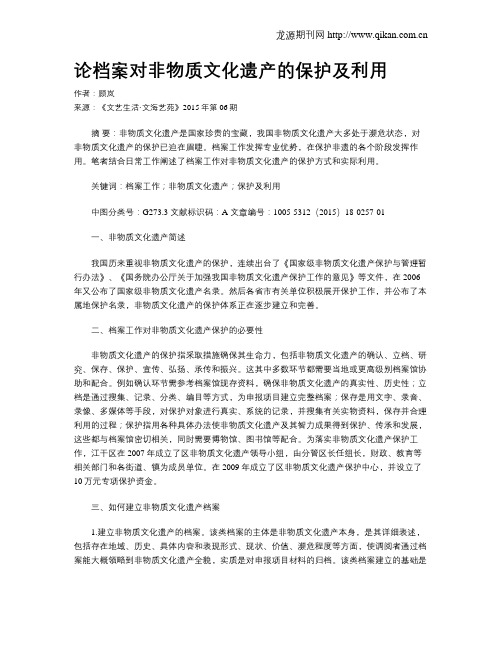 论档案对非物质文化遗产的保护及利用