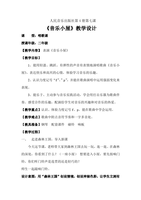 小学音乐_音乐小屋教学设计学情分析教材分析课后反思