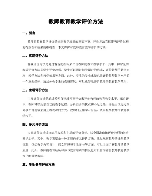 教师教育教学评价方法