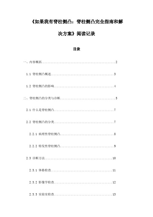 如果我有脊柱侧凸：脊柱侧凸完全指南和解决方案_随笔