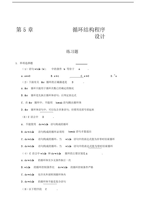 C语言循环结构练习题带答案.doc