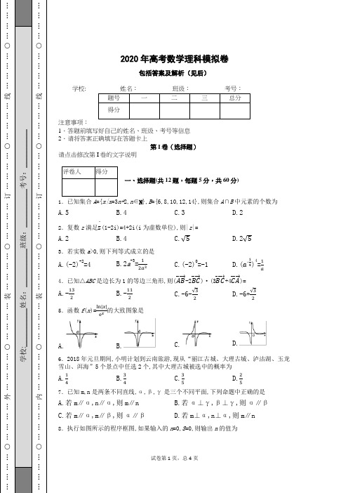 2020年高考数学理科原创模拟卷(含答案解析)