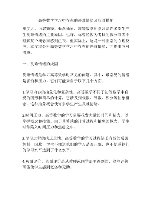 高等数学学习中存在的畏难情绪及应对措施