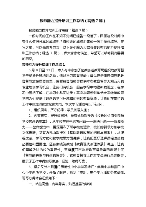 教师能力提升培训工作总结（精选7篇）