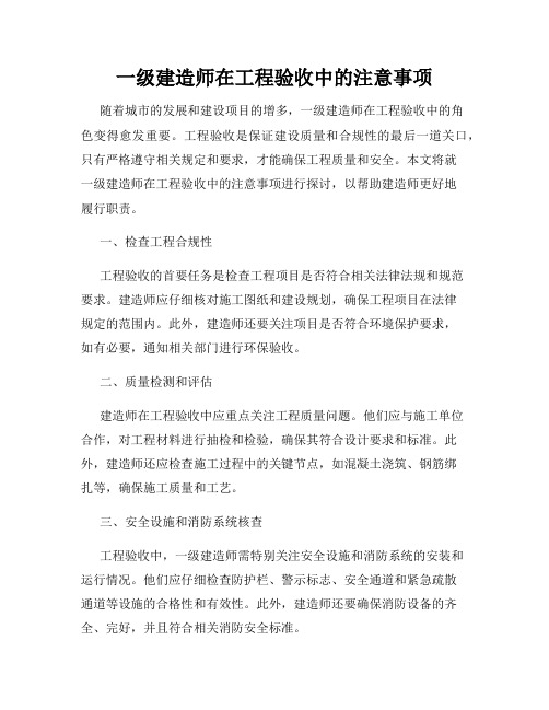 一级建造师在工程验收中的注意事项