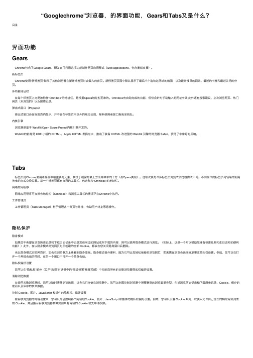 “Googlechrome”浏览器，的界面功能，Gears和Tabs又是什么？