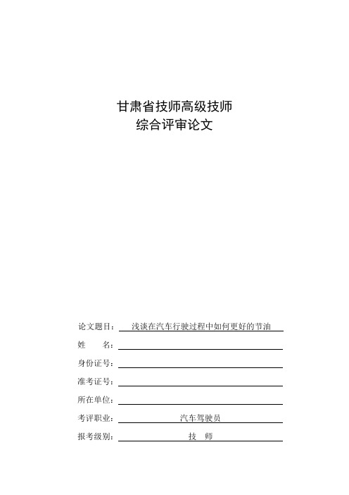 浅谈在汽车行驶过程中如何更好的节油