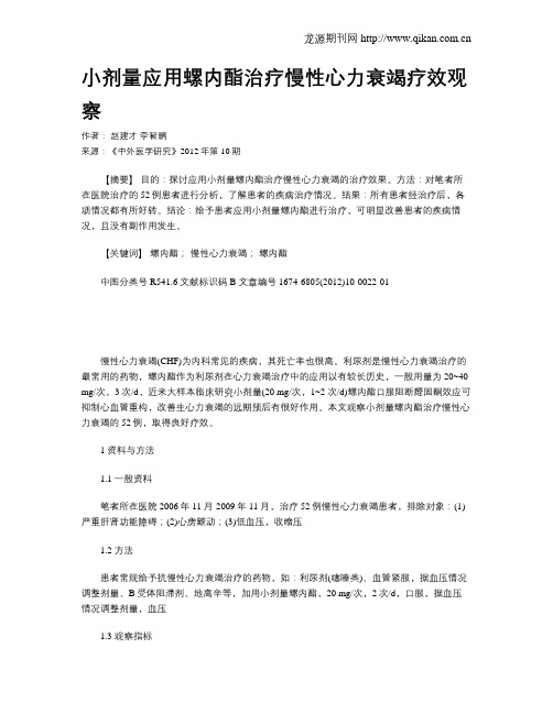 小剂量应用螺内酯治疗慢性心力衰竭疗效观察