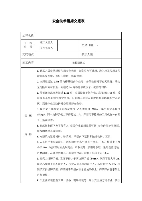 盖板涵安全技术措施交底表