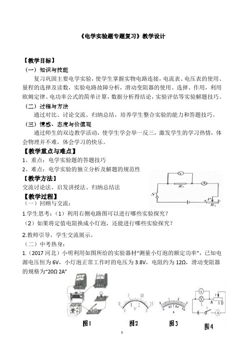 中考物理《电学实验题专题复习》教学设计