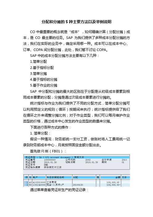 分配和分摊的5种主要方法以及举例说明