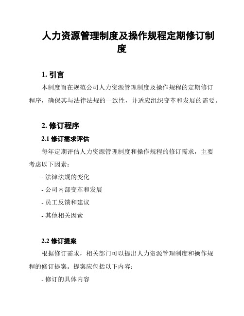 人力资源管理制度及操作规程定期修订制度