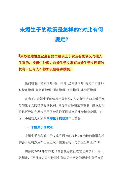 未婚生子的政策是怎样的-对此有何规定-