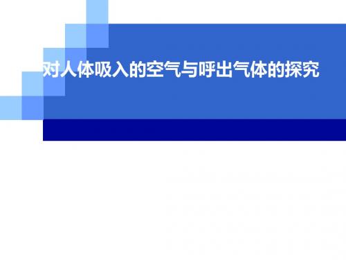 对人体吸入的空气与呼出气体的比较PPT课件(6份打包)