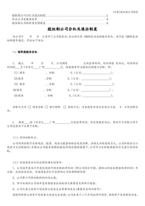 (完整)股权制公司制度