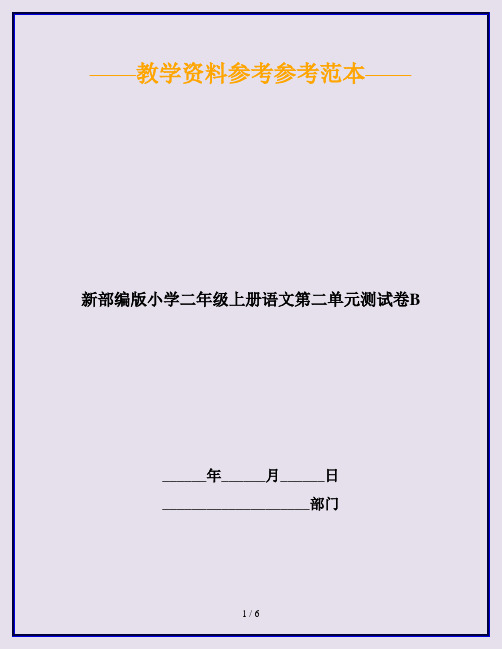 2020最新新部编版小学二年级上册语文第二单元测试卷B