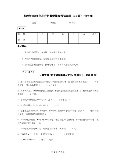 苏教版2019年小升初数学摸底考试试卷(II卷) 含答案