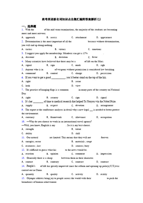 高考英语新名词知识点全集汇编附答案解析(1)