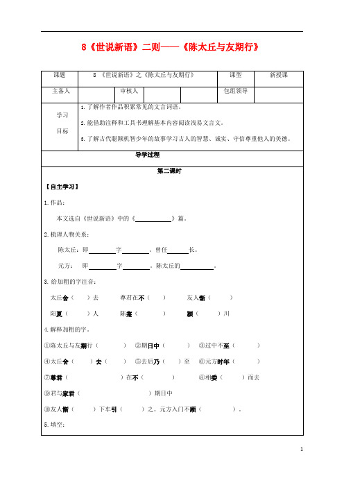 人教部编版七年级语文上册 8《世说新语》二则——陈太丘与友期行 导学案设计 (2)