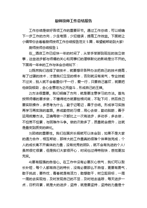 厨师技师工作总结报告