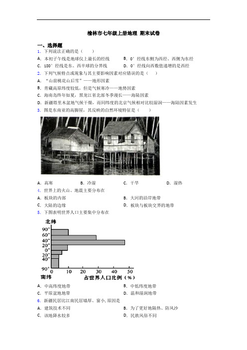 榆林市七年级上册地理 期末试卷