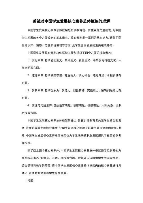 简述对中国学生发展核心素养总体框架的理解