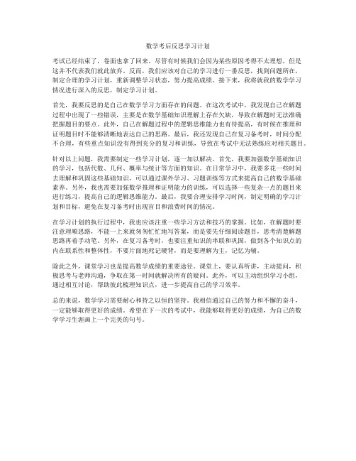 数学考后反思学习计划