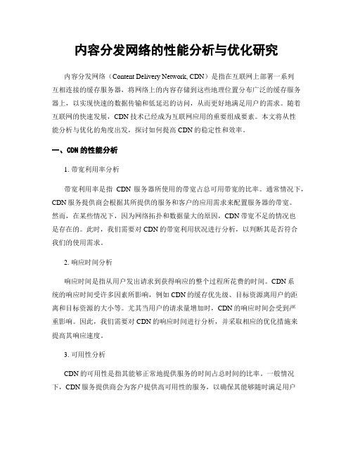 内容分发网络的性能分析与优化研究