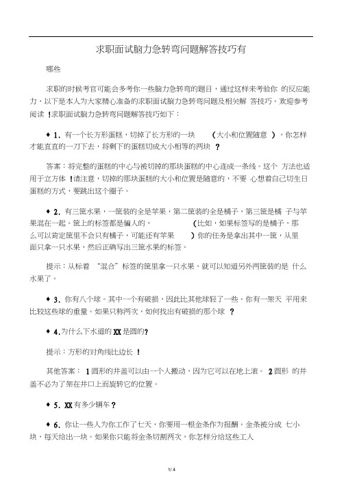 求职面试脑力急转弯问题解答技巧有